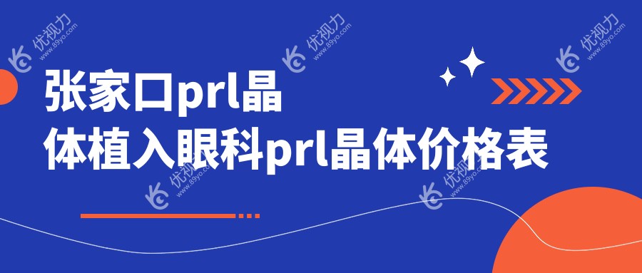 张家口prl晶体植入眼科prl晶体价格表