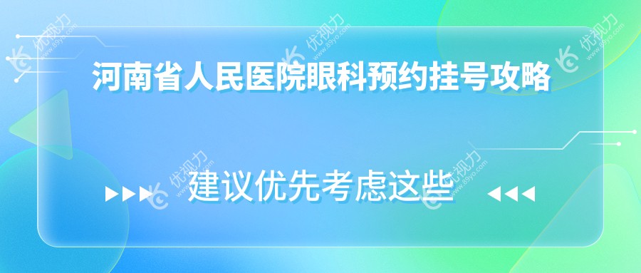 河南省人民医院眼科预约挂号攻略