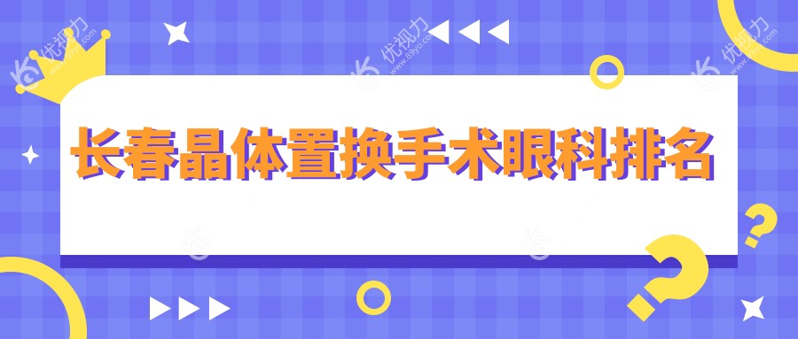 长春晶体置换手术眼科排名