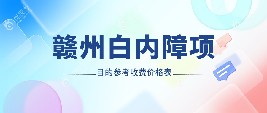 赣州白内障项目的参考收费价格表