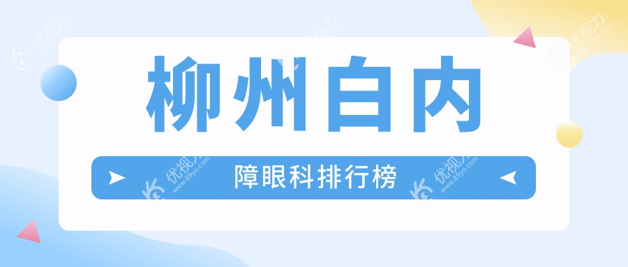 柳州白内障眼科排行榜