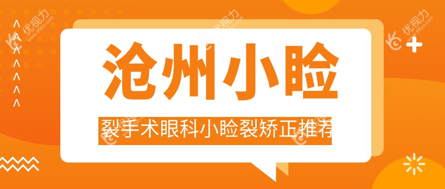 沧州小睑裂手术眼科小睑裂矫正推荐