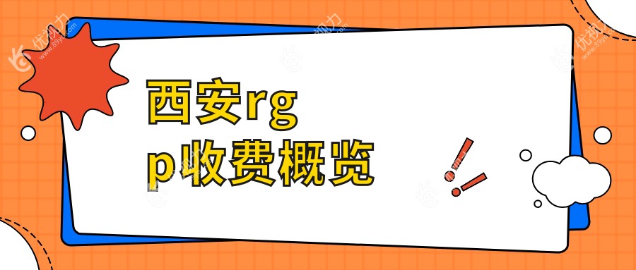 西安rgp收费概览