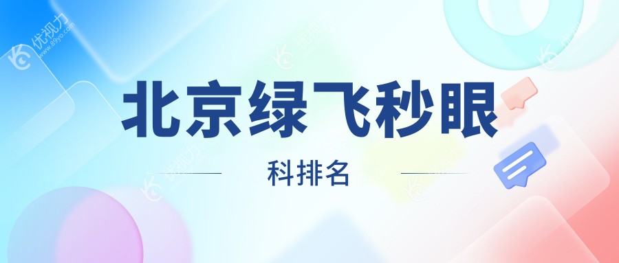 北京绿飞秒眼科排名