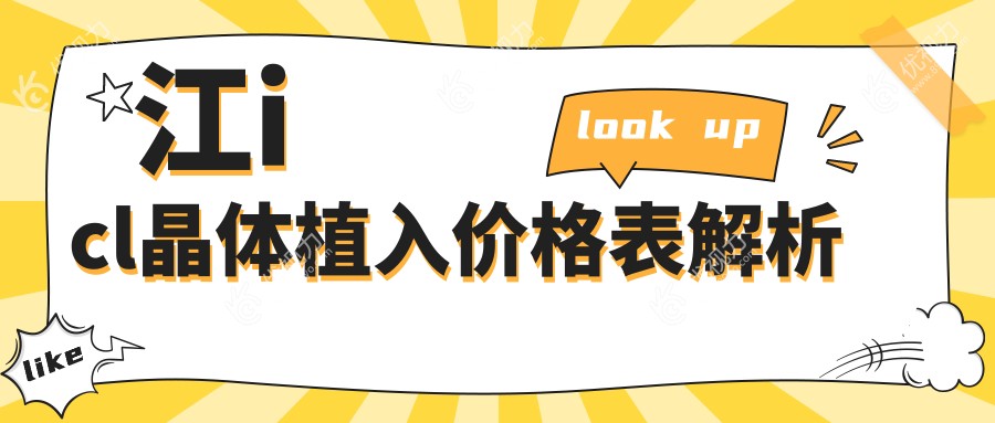 江icl晶体植入价格表解析