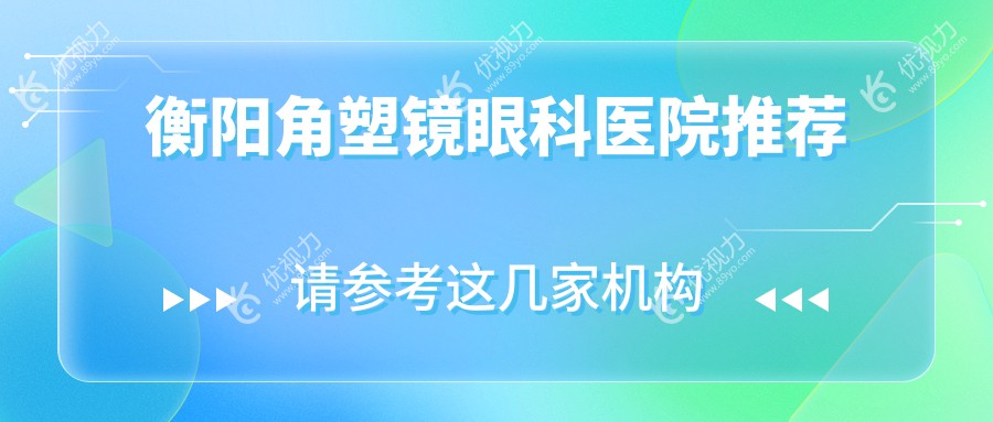 衡阳角塑镜眼科医院推荐