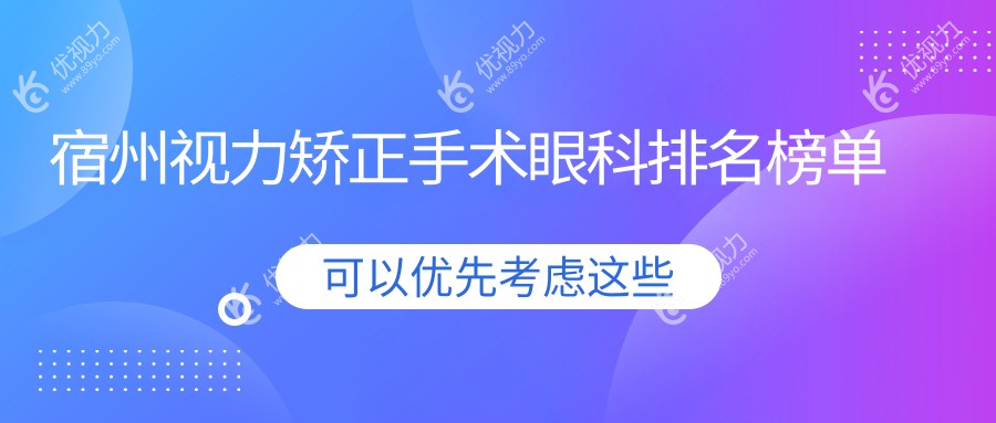宿州视力矫正手术眼科排名榜单