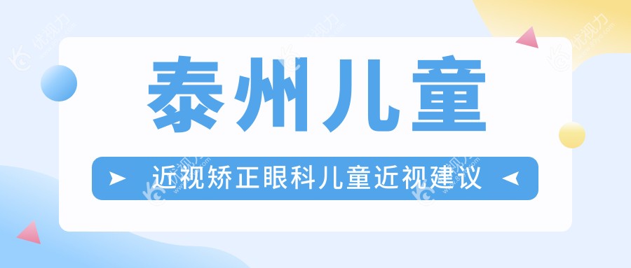 泰州儿童近视矫正眼科儿童近视建议