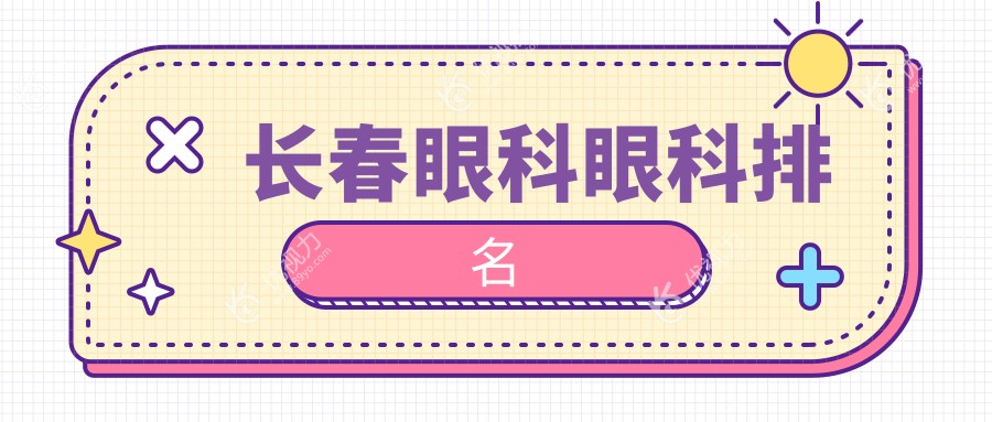 长春眼科眼科排名