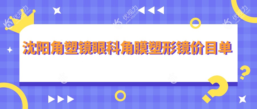 沈阳角塑镜眼科角膜塑形镜价目单