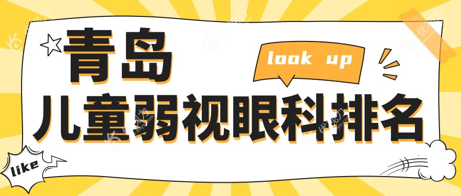 青岛儿童弱视眼科排名