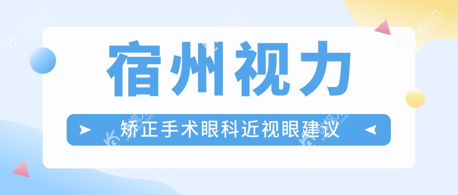 宿州视力矫正手术眼科近视眼建议