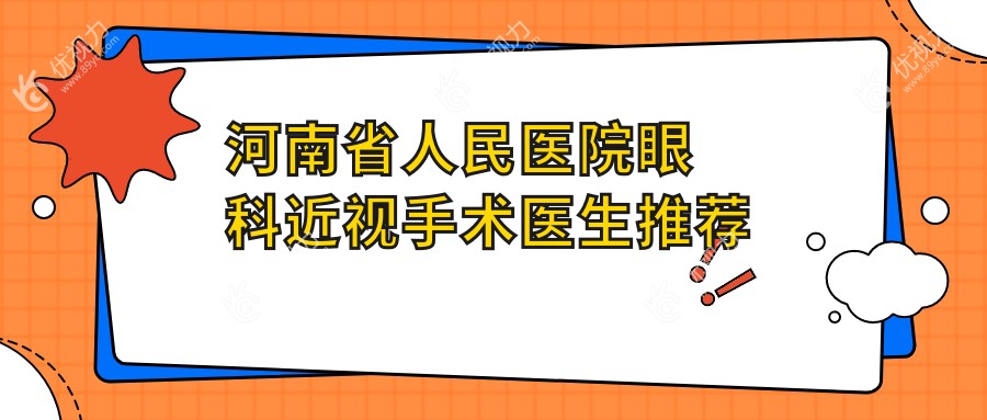 河南省人民医院眼科近视手术医生推荐