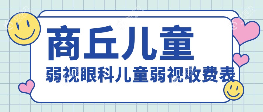 商丘儿童弱视眼科儿童弱视收费表
