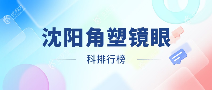 沈阳角塑镜眼科排行榜