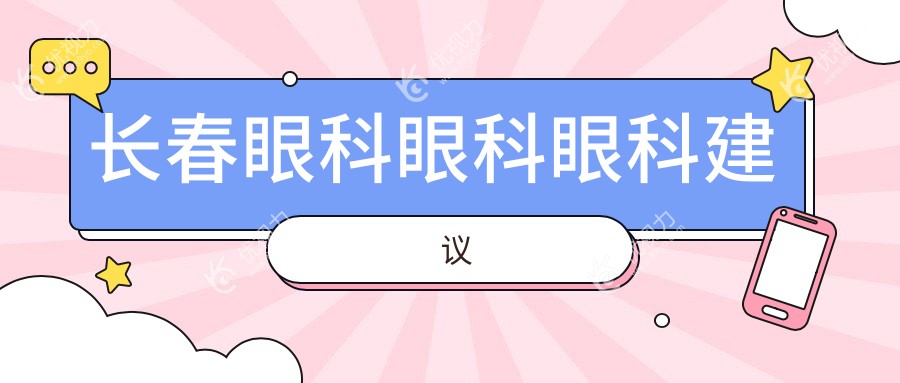 长春眼科眼科眼科建议