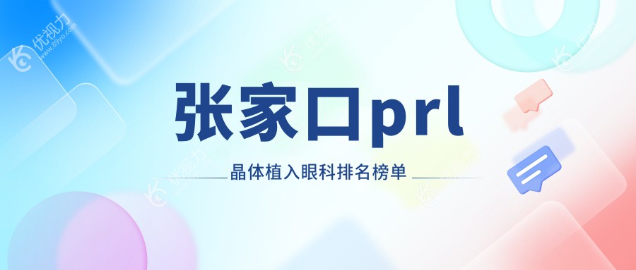 张家口prl晶体植入眼科排名榜单