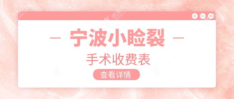 宁波小睑裂手术收费表