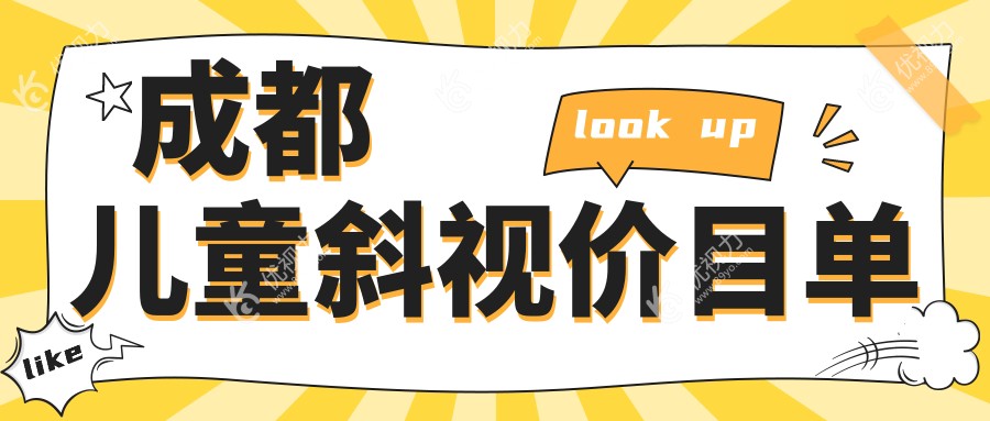 成都儿童斜视价目单