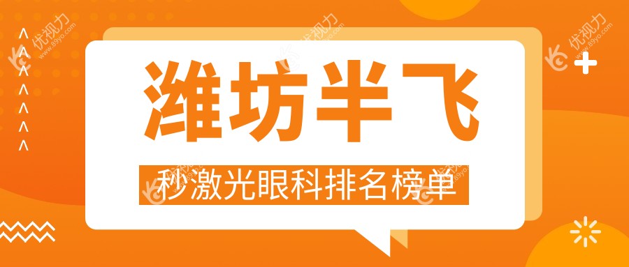 潍坊半飞秒激光眼科排名榜单
