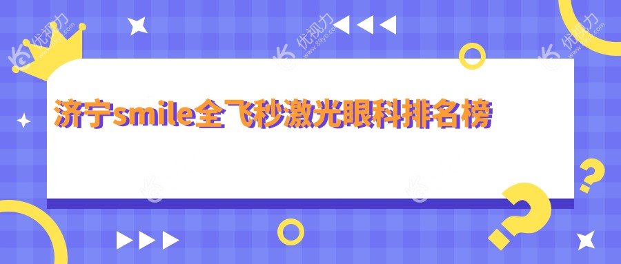 济宁smile全飞秒激光眼科排名榜