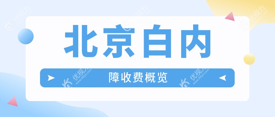 北京白内障收费概览