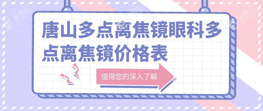 唐山多点离焦镜眼科多点离焦镜价格表