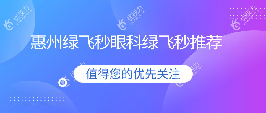 惠州绿飞秒眼科绿飞秒推荐
