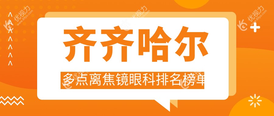 齐齐哈尔多点离焦镜眼科排名榜单