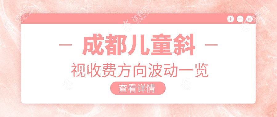 成都儿童斜视收费方向波动一览