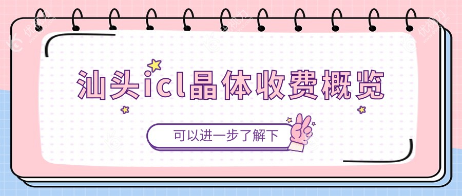汕头icl晶体收费概览