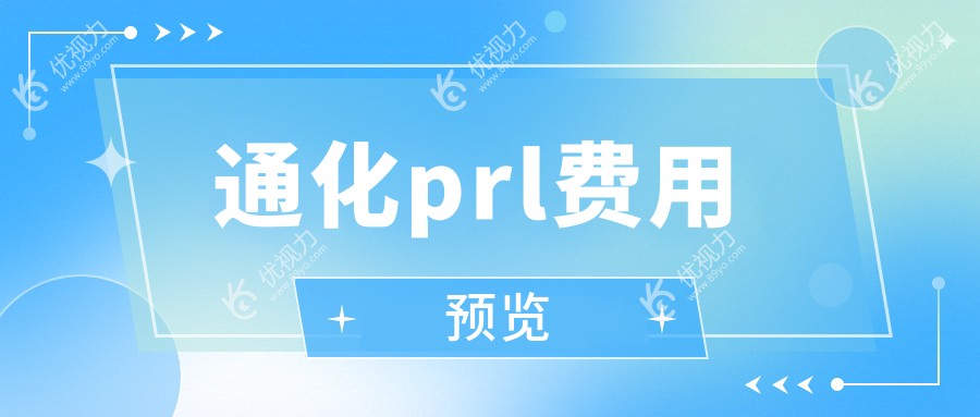 通化prl费用预览