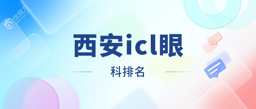 西安icl眼科排名