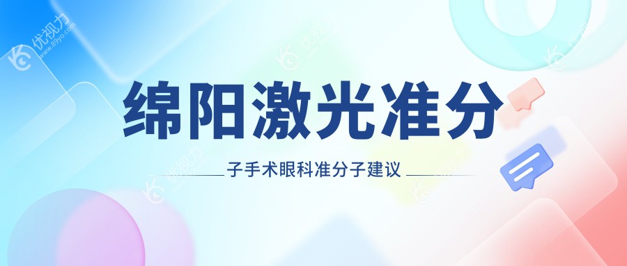 绵阳激光准分子手术眼科准分子建议