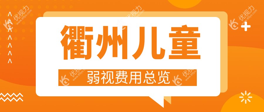 衢州儿童弱视费用总览
