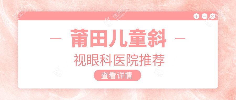 莆田儿童斜视眼科医院推荐