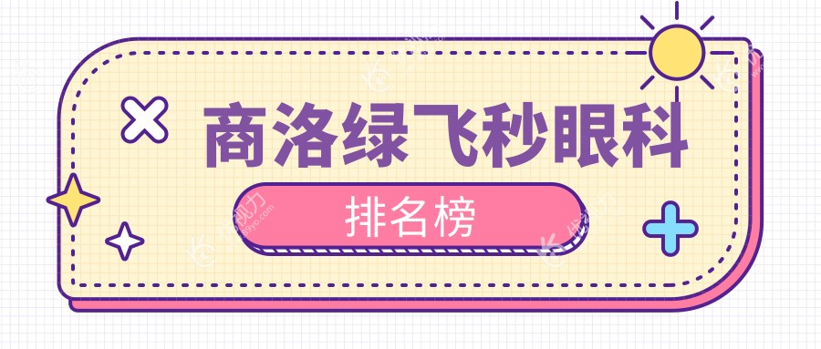 商洛绿飞秒眼科排名榜