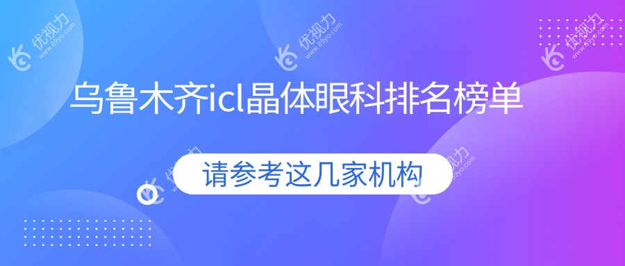 乌鲁木齐icl晶体眼科排名榜单