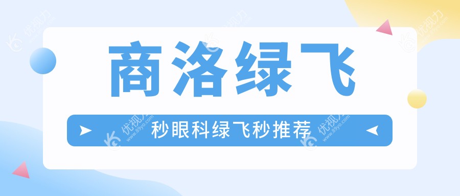 商洛绿飞秒眼科绿飞秒推荐