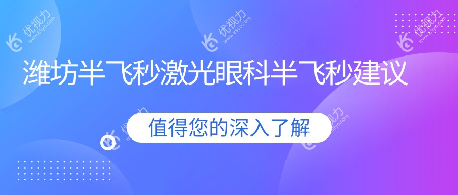 潍坊半飞秒激光眼科半飞秒建议