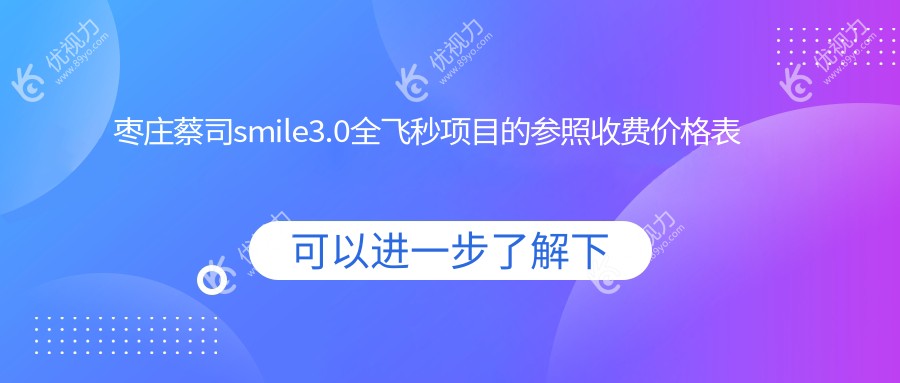 枣庄蔡司smile3.0全飞秒项目的参照收费价格表