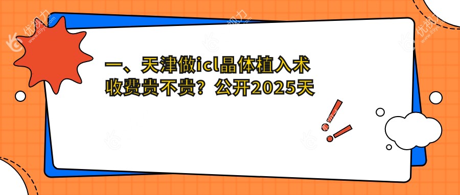 一、天津做icl晶体植入术收费贵不贵？公开2025天津icl晶体植入术价目单