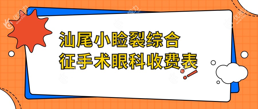 汕尾小睑裂综合征手术眼科收费表