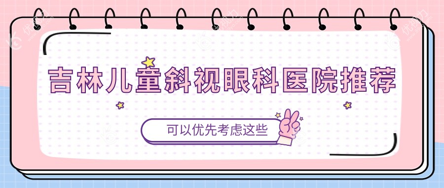 吉林儿童斜视眼科医院推荐