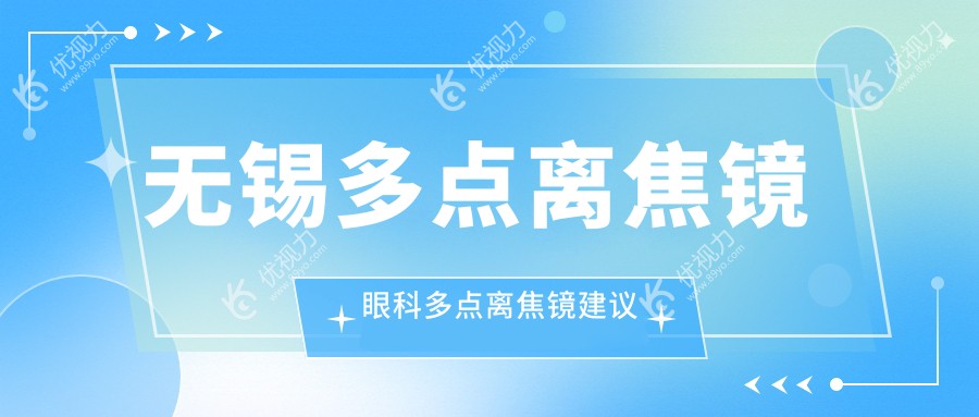无锡多点离焦镜眼科多点离焦镜建议