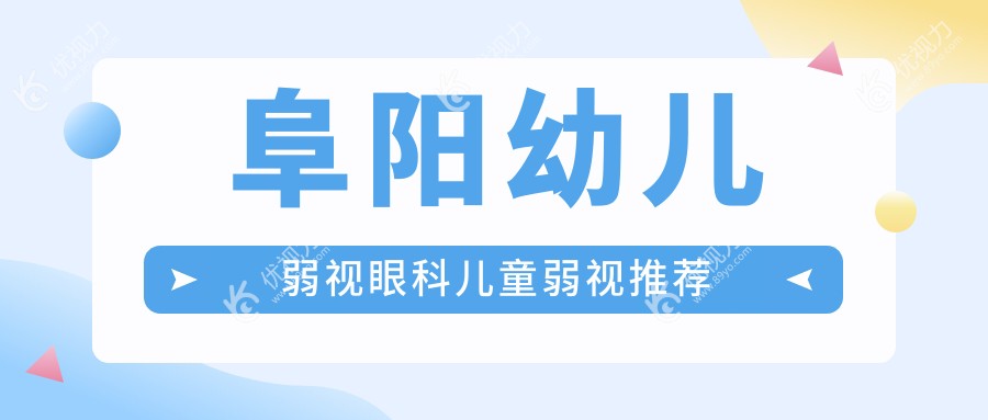 阜阳幼儿弱视眼科儿童弱视推荐