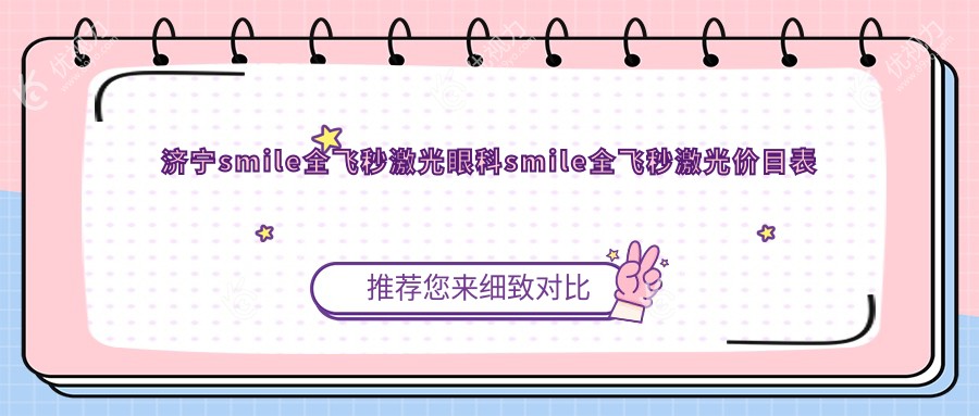 济宁smile全飞秒激光眼科smile全飞秒激光价目表
