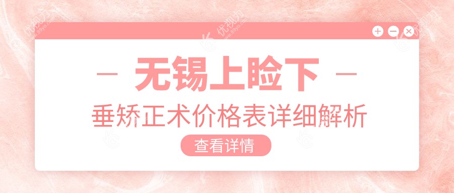 无锡上睑下垂矫正术价格表详细解析