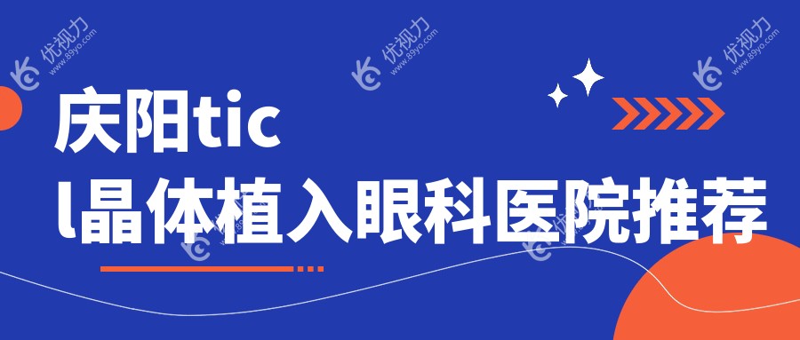 庆阳ticl晶体植入眼科医院推荐