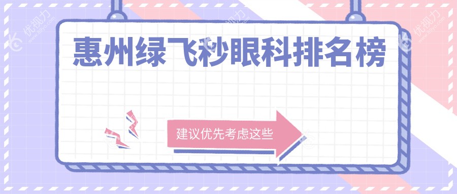 惠州绿飞秒眼科排名榜
